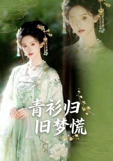 青衫归，旧梦慌