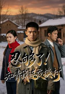 忍够了，知青我连夜换村