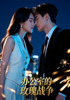 办公室的玫瑰战争