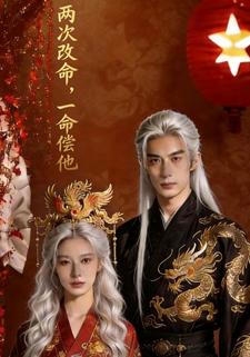 两次改命，一命偿他
