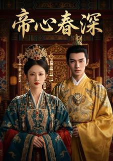 帝心春深