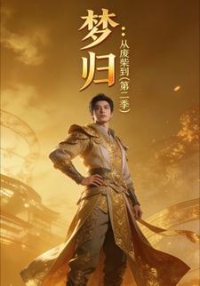 梦归：从废柴到天选（第二季）