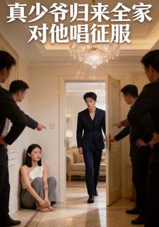 真少爷归来全家对他唱征服