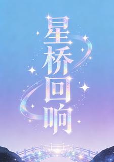 星桥回响