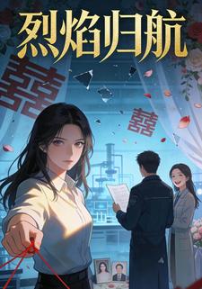 烈焰归航