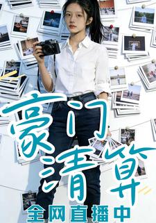 豪门清算全网直播中
