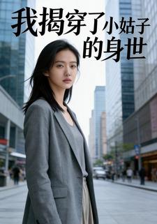 我揭穿了小姑子的身世