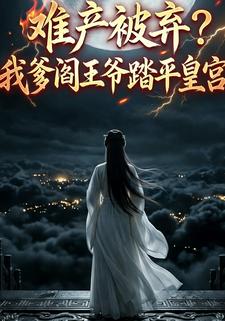 难产被弃？我爹阎王爷踏平皇宫！
