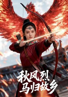 秋风猎马归故乡