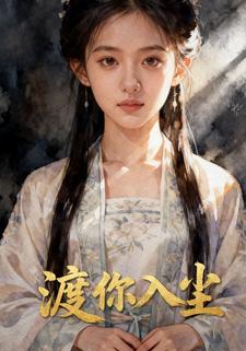 渡你入尘