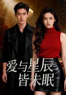 爱与星辰皆未眠