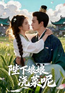 陛下娘娘浇菜呢