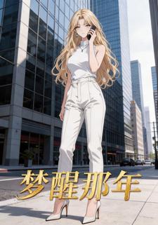 梦醒那年
