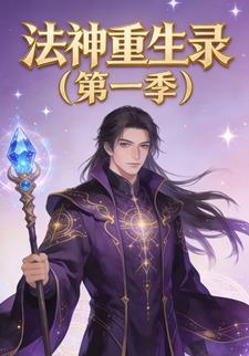 法神重生录（第一季）