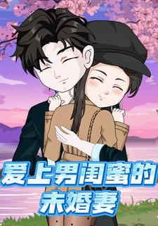 爱上男闺蜜的未婚妻