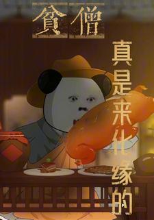 贫僧真是来化缘的