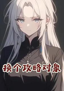 换个攻略对象