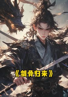 剑骨归来