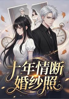 十年情断婚纱照