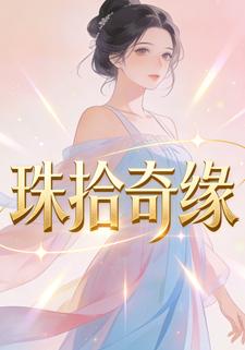 珠拾奇缘