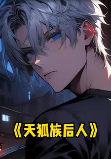 天狐族后人