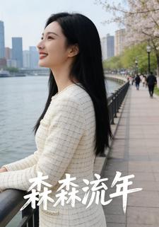 森森流年