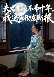 夫君假装不举十年，我送他彻底断根