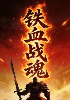 铁血战魂