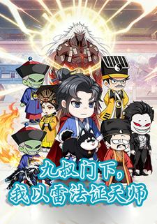 九叔门下，我以雷法证天师