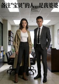 备注宝贝的人是我婆婆