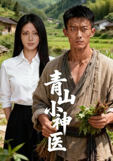 青山小神医