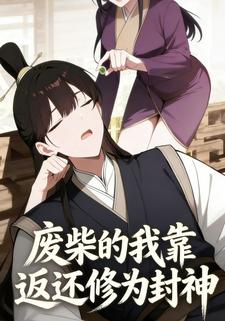 废柴的我靠返还修为封神