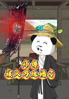 师傅，该入万魂幡了