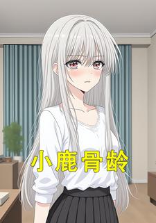 小鹿骨龄