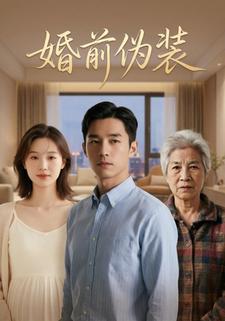 婚前伪装