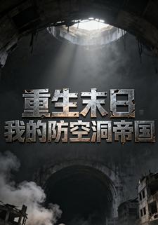 重生末日：我的防空洞帝国