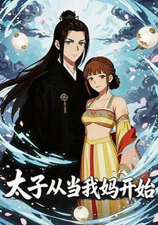 太子从当我妈开始