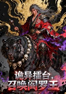 诡异擂台，召唤阎罗王