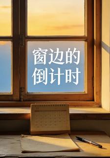 窗边的倒计时