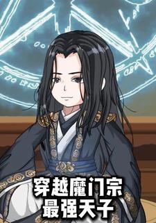 穿越魔门宗，最强天子