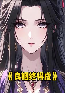 良姻终得成