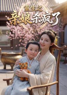 重生之娘亲杀疯了