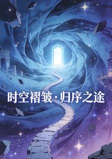 时空褶皱·归序之途