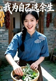 我为自己选余生