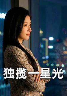 独揽一星光