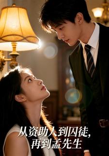 从资助人到囚徒，再到孟先生