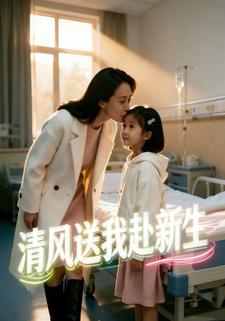 清风送我赴新生