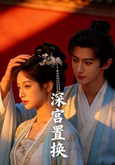 深宫置换