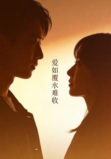 爱如覆水难收