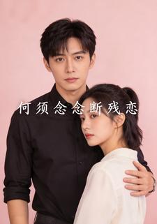 何须念念断残恋